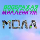 воображая миллениум - расцветает (Original Mix)