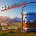 SlavaSpez - Беи барабан!