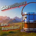 SlavaSpez - Беи барабан! (Radio Edit)