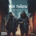 Пашка Бекет, Шабер - Мои районы