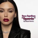 Ольга Серябкина - Одиночка
