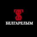 Т8 - Белгарелым (Original Mix)