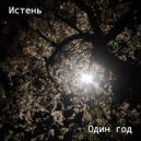 Истень - Колыбельная ()