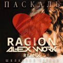 Паскаль - Шеёлковое сердце (Ragion & Alex Work remix Radio)