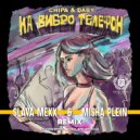 CHIPA & DABY - На вибро телефон (Slava Mexx & Misha Plein Remix) (Radio)