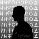 MIRO$LOVE - ИНФОПОВОД