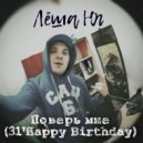 Лёша Юг - Поверь мне (31\' Happy Birthday)
