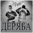 PolKupleta - ДЕРЯБА (Original Mix)