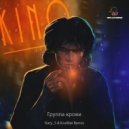 Кино - Группа Крови (Katy_S & KosMat Remix)