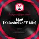 Андрей Державин - Май (KalashnikoFF Mix)