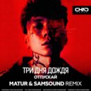 Три дня дождя - Отпускай (Matur & Samsound Radio Edit)