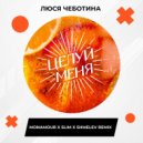 Люся Чеботина - Целуй меня (Monamour x Slim x Shmelev Radio Edit)
