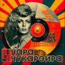 ЧараЧукарэйра - Твои подруги ()