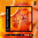 Люся Чеботина - Целуй Меня