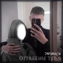 загнался - Отражение тебя