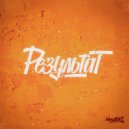 Lovyalon & kishmishog & ЗвукоКот - РЕЗУЛЬТАТ (prod.babyG)