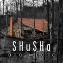 SHuSHa - Это место