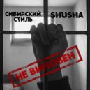 SHuSHa, Сибирский Стиль - Невиновен (Original Mix)