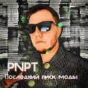 PNPT - Последний писк моды