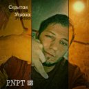 PNPT - Скрытая угроза