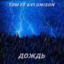 ТОМ feat. AVI UNISON - Дождь