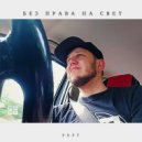 PNPT - Без права на свет (Original Mix)