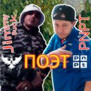 PNPT feat. Jimmy Buck - Поэт