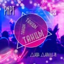 PNPT feat. Даша Давыдик - Танцы
