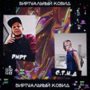 PNPT feat. С.Т.Н.Д - Виртуальный ковид