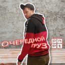 PNPT - Очередной груз