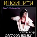 Инфинити - Слёзы-вода