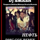 Dj Smash x Matuya x Averin x Kravets - Нефть