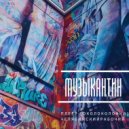 Плеер [Околоколонки] feat. Челябинский Рабочий - Музыкантин (Original Mix)