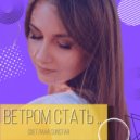 Светлана Sunstar - Ветром стать... (Original Mix)