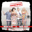Банд\'Эрос - Коламбия Пикчерз не представляет (Misha Plein & Mark Shady Remix) (Extended)