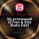 NILETTO, Олег Майами, Леша Свик - Не вспоминай