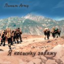 ЛИМИТ-ARMY - Я косынку завяжу ()
