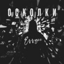Evvgee - Осколки ()