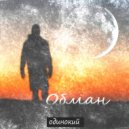 одинокий - Обман ()
