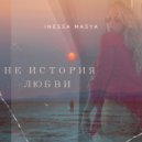 Inessa Masya - Не История любви (Original Mix)