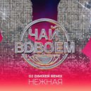 Чай Вдвоем - Нежная