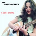 IRA NYKONCHUK - А воїн стоїть (Original Mix)