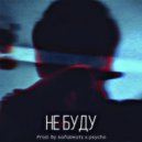 Atane - Не буду (prod. by safabeatz x psycho)