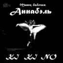 KIKINO - Танец бабочки Аннабэль ()