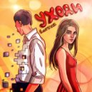 LovTuz - Уходи ()