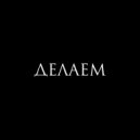 тёмный март & odi ATG & Ветхий - ДЕЛАЕМ (prod. by L3XTOWN)
