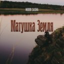 NGODI SASHA - Матушка Земля ()