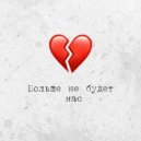 Микель - Больше не будет нас ()