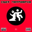 Свет Патриарха - Пяточка Носок (Original Mix)