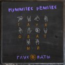 Глуховаты - Глуховатый (Nummix Remix)